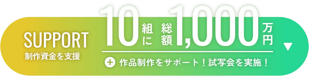 制作資金を10組に総額1,000万円支援、作品制作をサポート！試写会を実施！