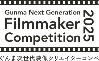 ぐんま次世代映像クリエイターコンペ2025